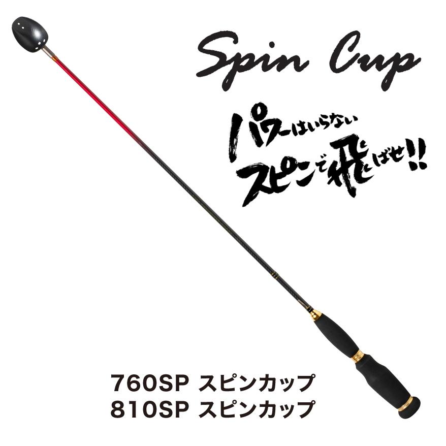 山元工房 プロ山元シャク 760SP スピンカップ M / 山元八郎 山元隆史
