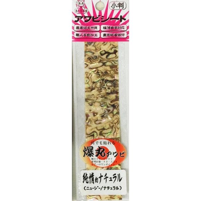 ★値下げ★ゾロ180 限定アワビ貼り あわび本舗 アワビシート 爆丸アワビ 小判 #純情的ナチュラル