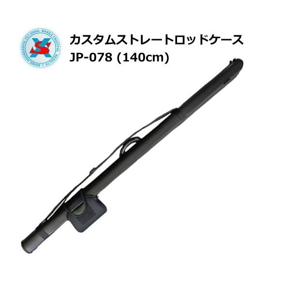 エクセル カスタムストレートロッドケース JP-078 140cm / SALE10 / 釣具｜tsuribitokan-masuda
