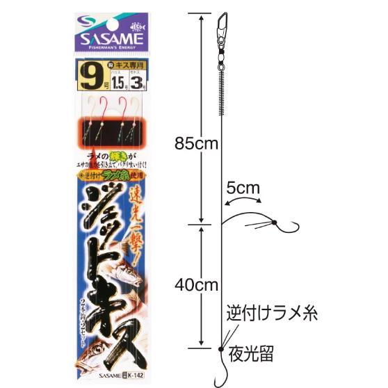 ササメ ささめ針 ジェットキス 2本鈎 K-142 針8号 ハリス1号 / 投げ