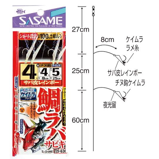 ささめ針 タイラバサビキ サバ皮＆ケイムラ S-636 鈎3号 ハリス3号｜鯛