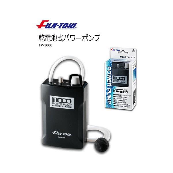 冨士灯器 乾電池式パワーポンプ FP-1000 日本産 冨士灯器 乾電池式パワーポンプ FP-1000 日本産