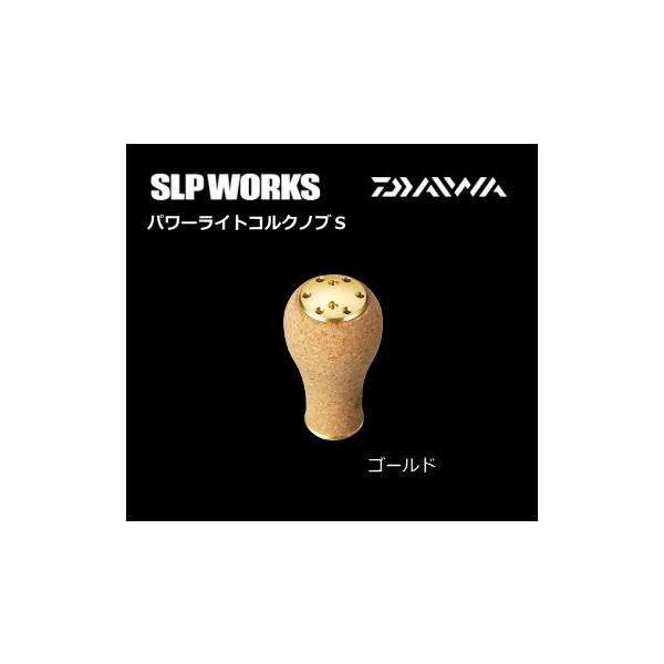ダイワ SLPW パワーライトコルクノブS ゴールド / daiwa｜tsuribitokan-masuda