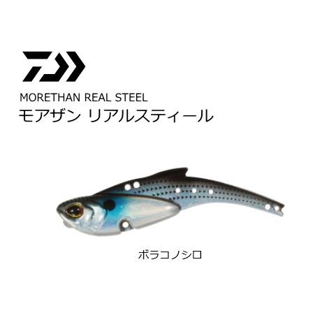 ダイワ モアザン リアルスティール 26 ボラコノシロ バイブレーション ルアー メール便可 O01 セール対象商品 人気新品入荷