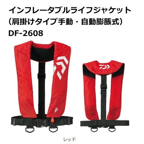 ダイワ インフレータブルライフジャケット肩掛けタイプ手動・自動膨脹式DF-2608 レッド / 救命具 / daiwa / つり具 (SP)