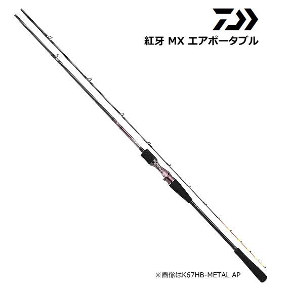 DAIWA（ダイワ） 船竿 紅牙 MX エアポータブル K67XHB-METAL AP ベイト