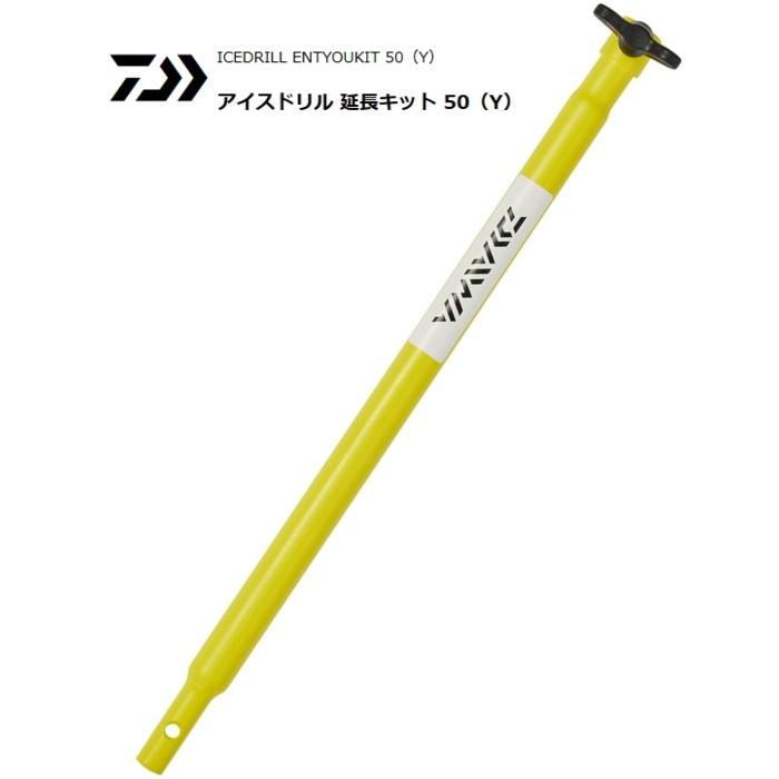 DAIWA（ダイワ） アイスドリル 延長キット 50 Y / ワカサギ用品 / 釣具