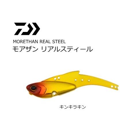 ダイワ モアザン リアルスティール 14 キンキラキン バイブレーション ルアー メール便可 O01 セール対象商品 春の新作続々