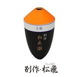 最大83％オフ！ MST 松田ウキ 別作 松飛 朱 B-B 松田稔 サンライン 釣