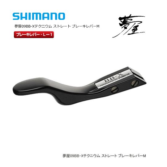 シマノ（SHIMANO） 夢屋 09 BB-X テクニウムMG ストレートブレーキ 