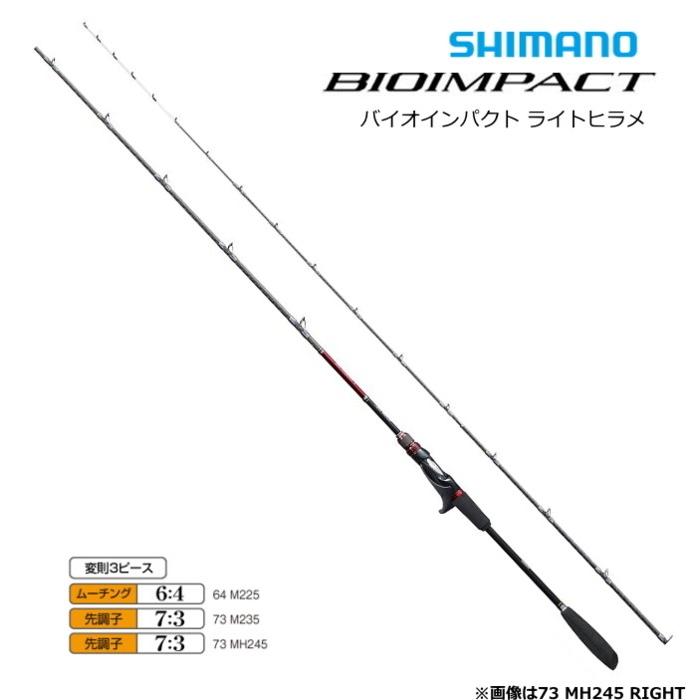 シマノ バイオインパクト ライトヒラメ 73 M245 Left ベイトロッド 73 シマノ Paypayモール店 船竿 S01 セール対象商品 釣人館ますだ 店 通販