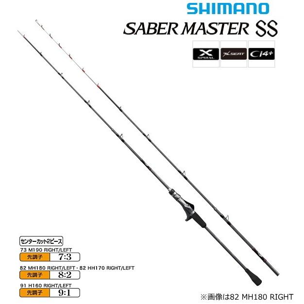 シマノ（SHIMANO） 船竿 19 サーベルマスター SS テンヤ 82 MH180