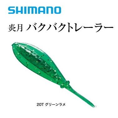 シマノ 炎月 バクバクトレーラー マイクロコイカー 6ヶ入 EW-202R 20T グリーンラメ / 鯛ラバ タイラバ / メール便可 / 釣具｜tsuribitokan-masuda