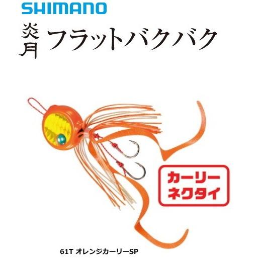 シマノ（SHIMANO） 炎月 フラットバクバク EJ-708R 80g 61T オレンジ