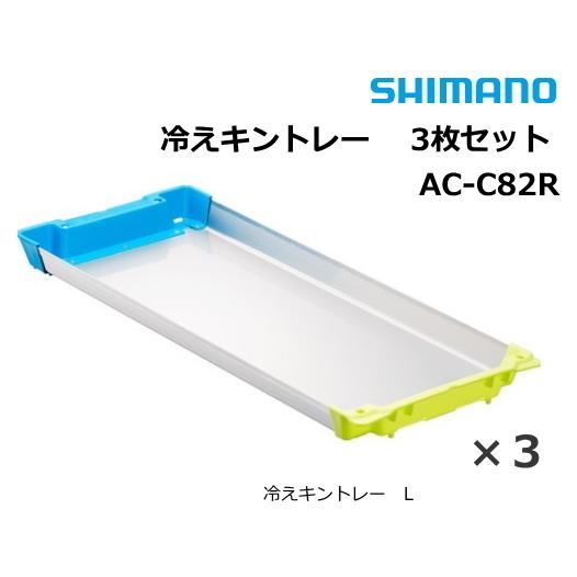 レトロなトレー　３個セット シマノ（SHIMANO） クーラーボックス 冷えキントレー L 3枚セット AC