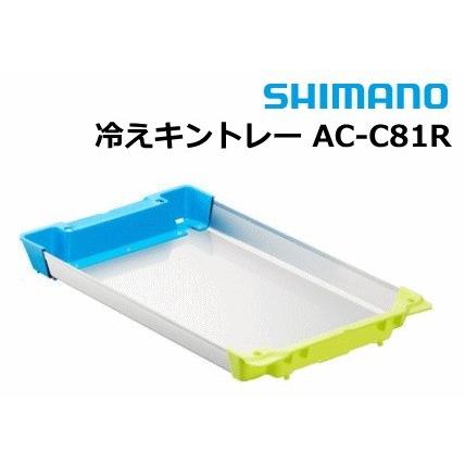 シマノ  冷えキントレー AC-C81R SSサイズ  / shimano  / 釣具｜tsuribitokan-masuda