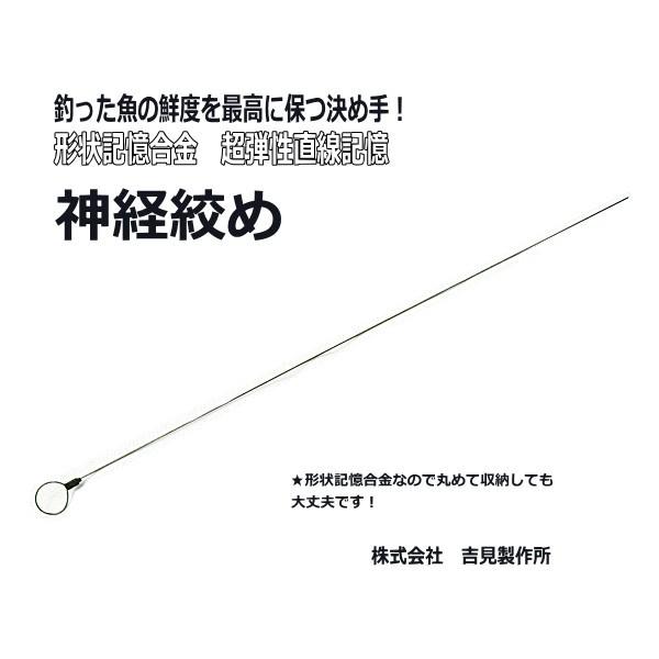 ヨシミ 神経絞め 鮮度たもつ君 φ1.0/50cm / 釣具｜tsuribitokan-masuda