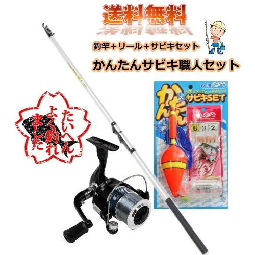 かんたんサビキ職人セット サビキ専用竿＋糸付きリール＋遠投サビキ