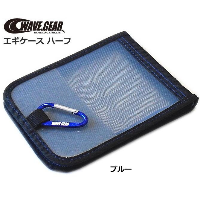 ポイント3倍】 ウェーブギア エギケースハーフ KP-414 ブルー / 餌木