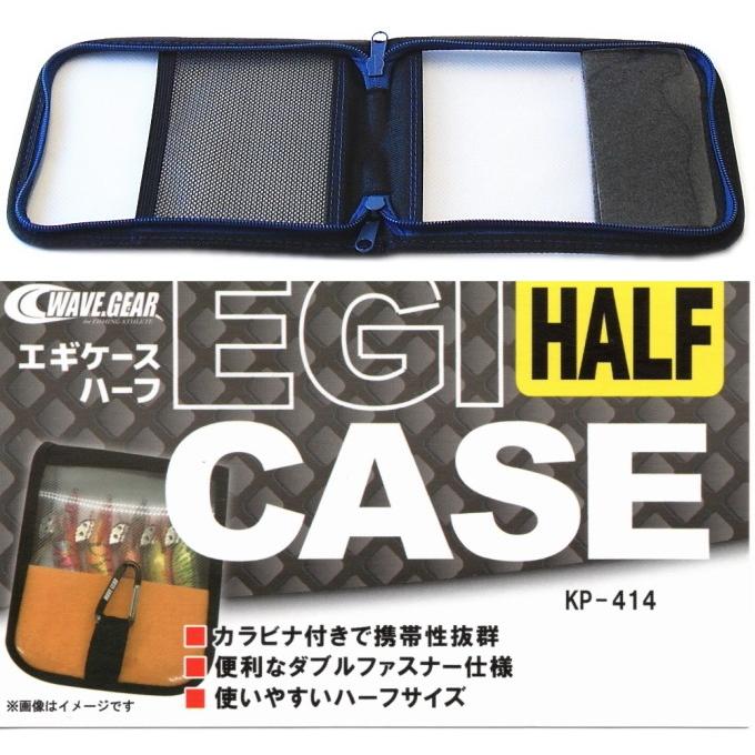 ポイント3倍】 ウェーブギア エギケースハーフ KP-414 ブルー / 餌木