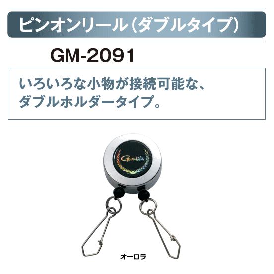 がまかつ ピンオンリール ダブルタイプ 新登場 GM-2091 オーロラ メール便可 【2021