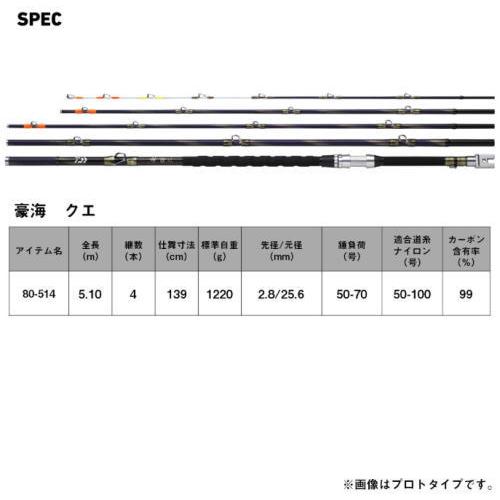 DAIWA（ダイワ） 豪海 クエ 80-514 / 底物 くえ竿 磯竿 釣具