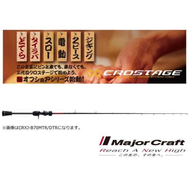 ポイント3倍 メジャークラフト 三代目 クロステージ 鯛ラバ Crxj B69ultr St 船竿 お取り寄せ フィッシングストア 釣人館 通販 Yahoo ショッピング