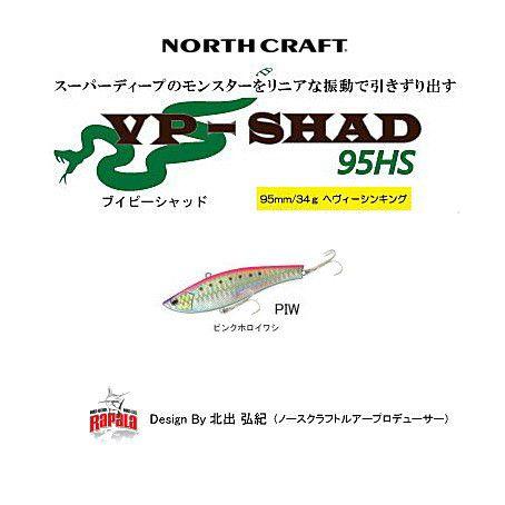 ノースクラフト VP-SHAD 95HS PIW ピンクホロイワシ / メール便可 釣具