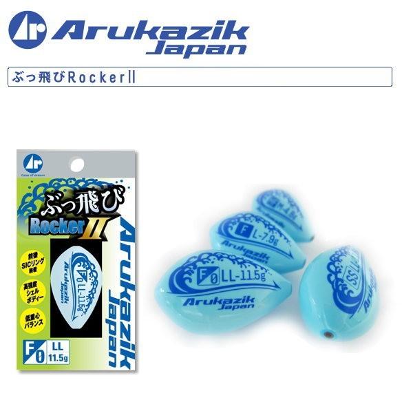 【ポイント3倍】 アルカジックジャパン ぶっ飛びロッカー2 LL-SS / メール便可 / 釣具｜tsuribitokan