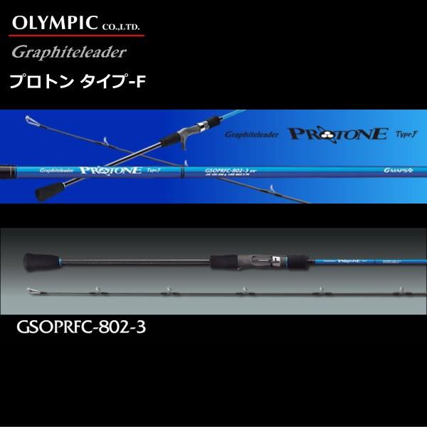 ジギングロッド オリムピック グラファイトリーダー プロトン タイプ-F GSOPRFC-802-3 (O01) (SP)