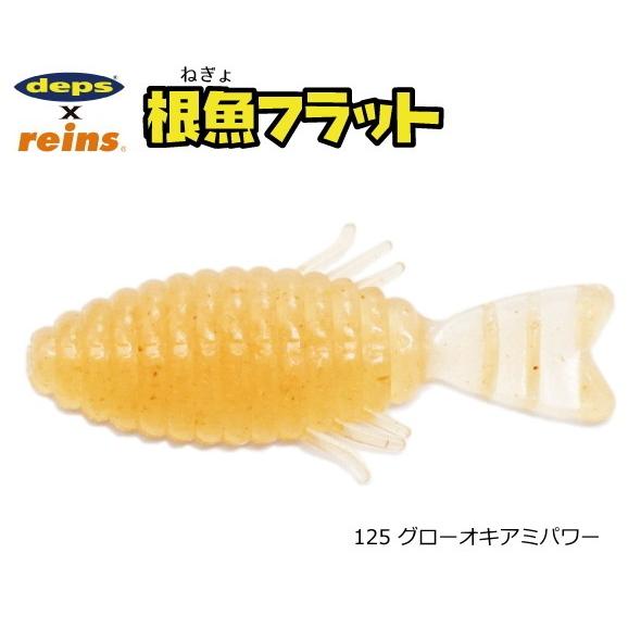 レインズ reins × デプスdeps 根魚フラット 125 グローオキアミパワー / ワーム ルアー / メール便可 / 釣具｜tsuribitokan