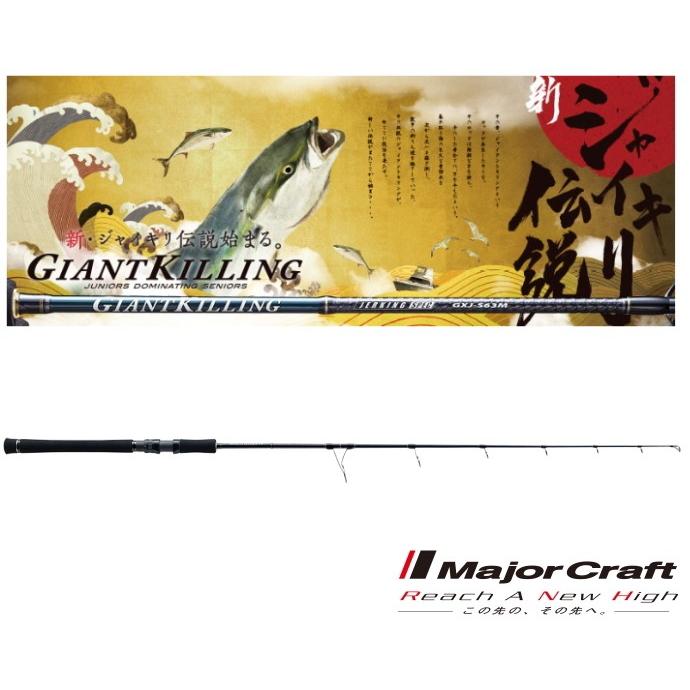 Major Craft（メジャークラフト） ジャイアントキリング ジギング