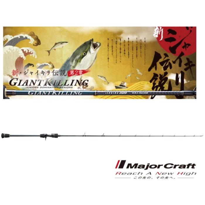 Major Craft（メジャークラフト） 船竿 ジャイアントキリング スロー