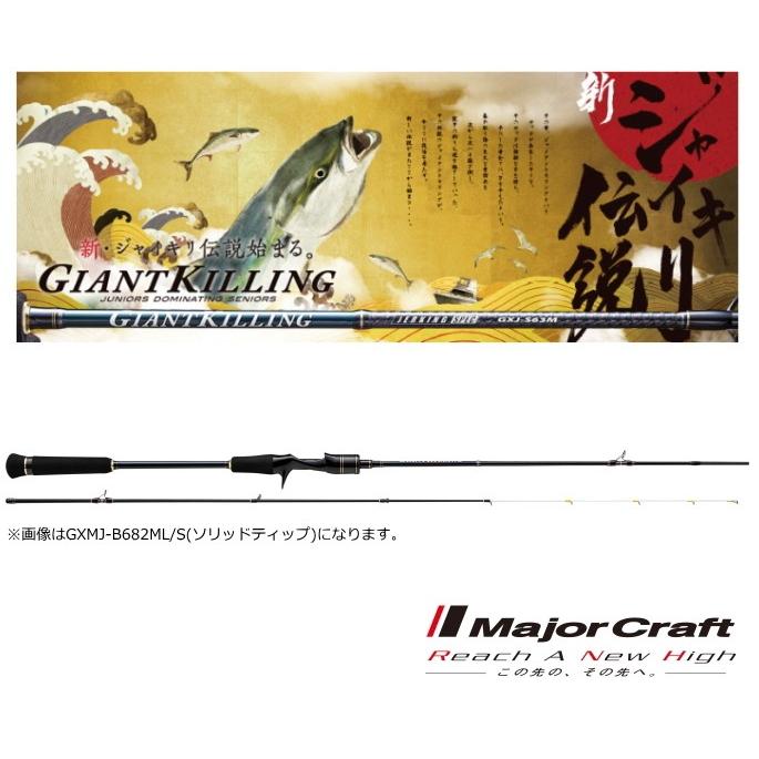 メジャークラフト ジャイアントキリング マイクロジギング Gxmj 02m T ベイト ジギングロッド お取り寄せ 釣人館ますだyahoo 店 通販 Yahoo ショッピング