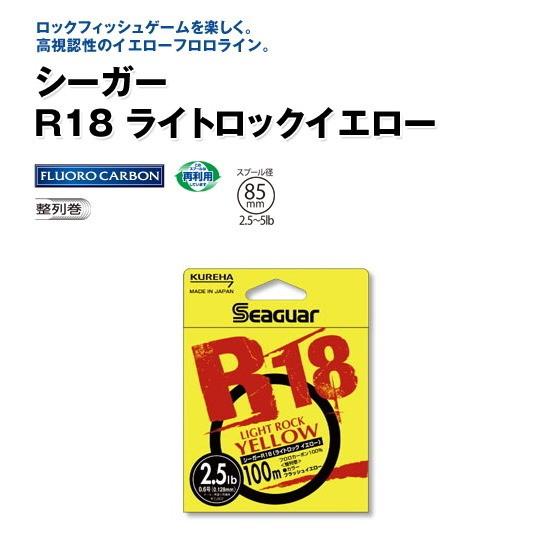 クレハ シーガー R18 ライトロックイエロー 100m 2.5lb(0.6号