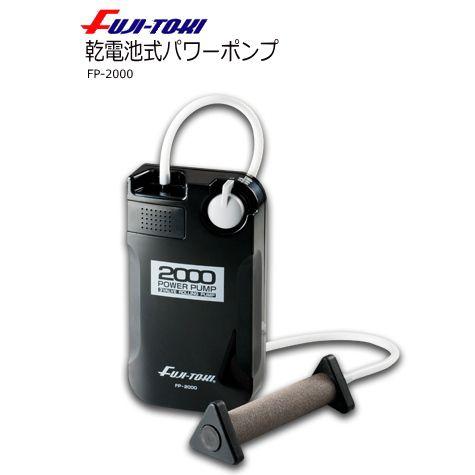 冨士灯器 乾電池式パワーポンプ FP-2000｜tsuribitokan