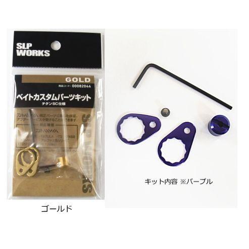 SLPワークスカスタムパーツセット DAIWA（ダイワ） SLPW ベイトカスタムパーツキット ゴールド / daiwa