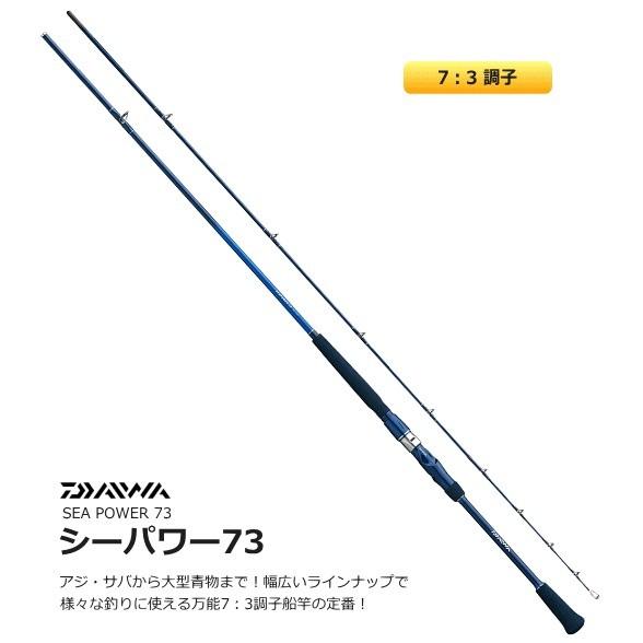 ダイワ　シーパワー73 30S-210 DAIWA（ダイワ） 船竿 シーパワー73 30S-210 / 釣具 / daiwa
