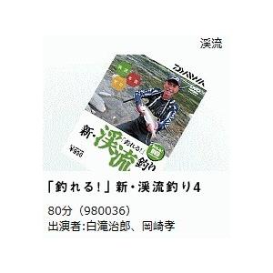 釣れる！DVD ダイワ 新・渓流釣り4 / メール便可 / 釣具 / daiwa｜tsuribitokan