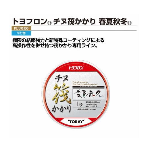 TORAY（東レ） トヨフロン チヌ筏かかり 春夏秋冬 120m 3号 / 釣具