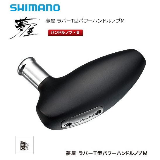 シマノ（SHIMANO） 夢屋 ラバーT型パワーハンドルノブM / shimano