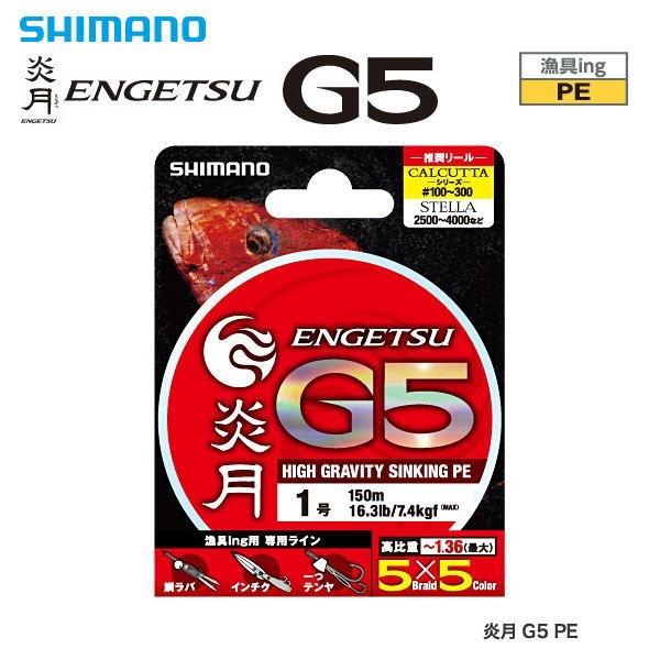 【ポイント3倍】 シマノ 炎月 G5 PE PL-G55P 150m 1.5号 / メール便可 / 釣具｜tsuribitokan