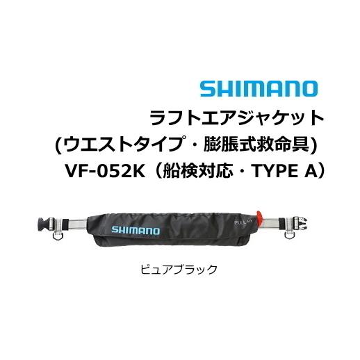 シマノ ラフトエアジャケットウエストタイプ・膨脹式救命具 VF シマノ ラフトエアジャケットウエストタイプ・膨脹式救命具 VF