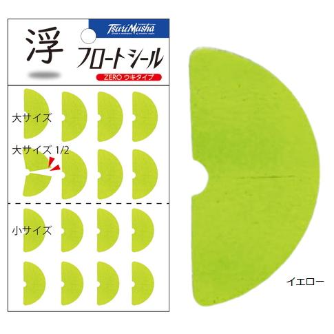 釣武者 TsuriMusha フロートシール ZERO ウキタイプ イエロー / 釣具