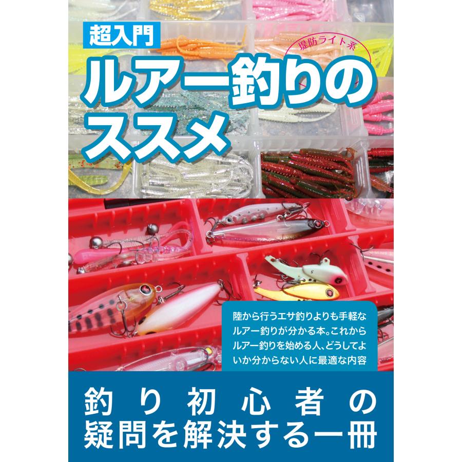 超入門 ルアー釣りのススメ : 釣ファンストア - 通販 - Yahoo!ショッピング