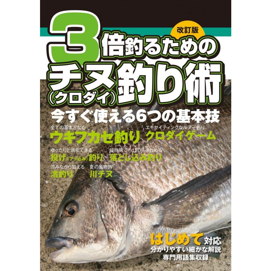 改訂版 ３倍釣るためのチヌ・クロダイ釣り術｜tsurifan