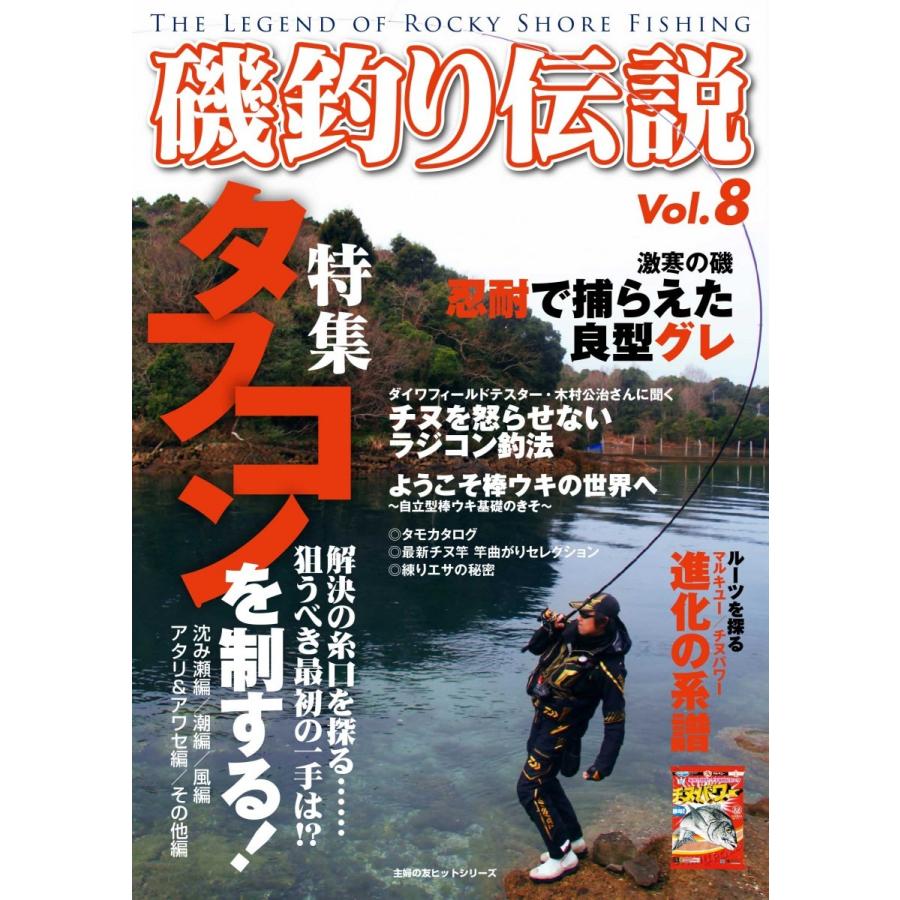 磯釣り伝説Vol.8｜tsurifan