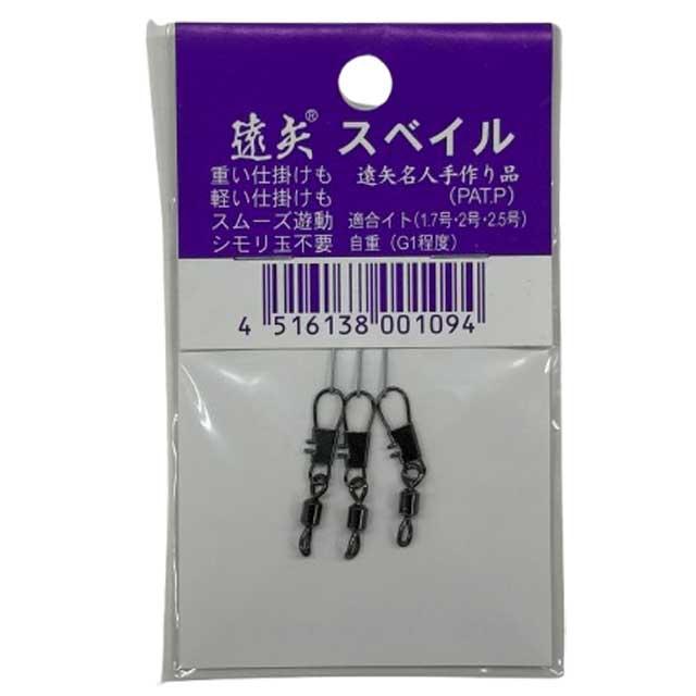 当時物釣具！ 有限会社トオヤ 遠矢スベイル （遠矢ウキ用スイベル 入数：3個