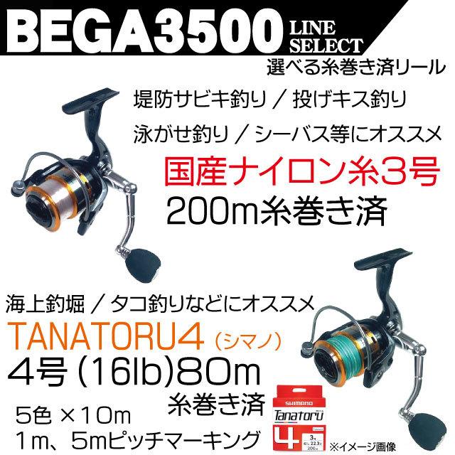 スピニングリール BEGA３５００ 選べる糸巻き済リール（サビキ釣り／投げ釣り／ショアジギング／タイラバ／タコ釣り／海上釣堀）｜tsurigu-ten｜05