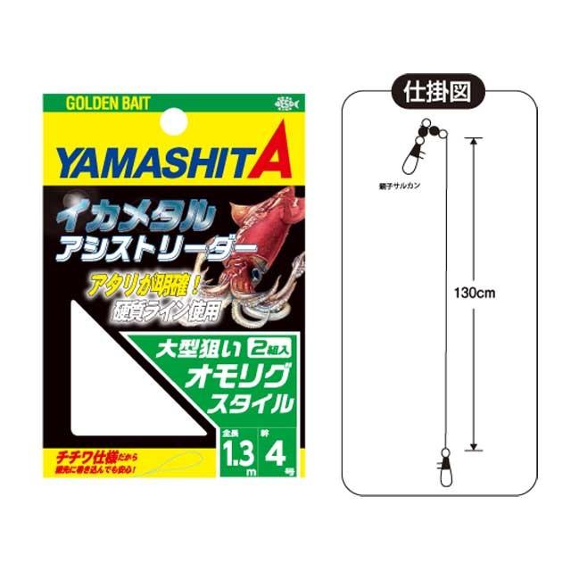 Maria ヤマシタ／YAMASHITA イカメタル アシストリーダー 4号